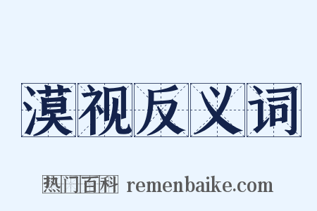 漠视反义词是什么意思的图片